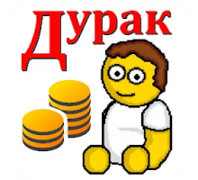 Дурак на деньги 1.1 скачать на телефон (Андроид)