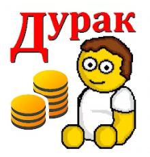 Дурак на деньги 1.1 скачать на телефон (Андроид)