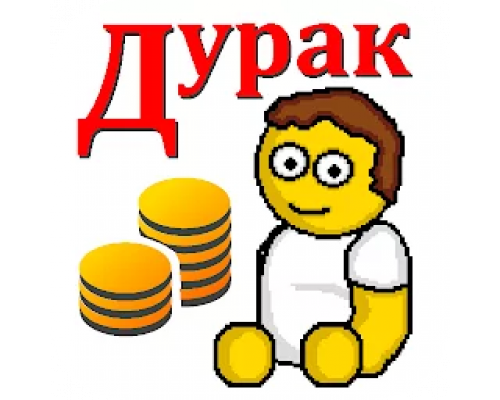 Дурак на деньги 1.1 полная версия на русском