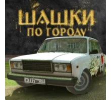 Шашки по городу Взлом