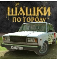 Шашки по городу Взлом