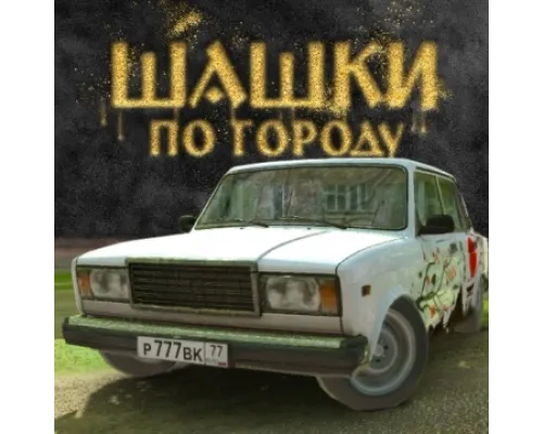 Шашки по городу Взлом  полная версия на русском
