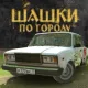 Шашки по городу Взлом  полная версия на русском