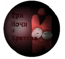 Три Ночи с Кратким 2.0 1.0 скачать на телефон (Андроид)