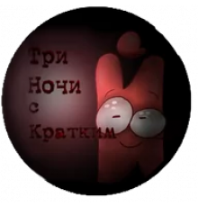 Три Ночи с Кратким 2.0 1.0 скачать на телефон (Андроид)