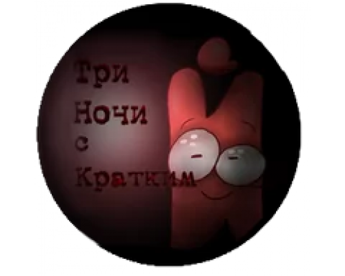 Три Ночи с Кратким 2.0 1.0 полная версия на русском